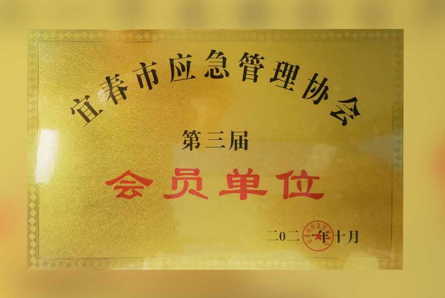 宜春市应急管理(lǐ)协会-会员单位